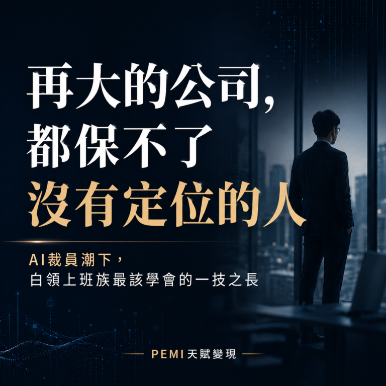 AI裁員潮下白領上班族如何透過PEMI天賦定位找到未來方向