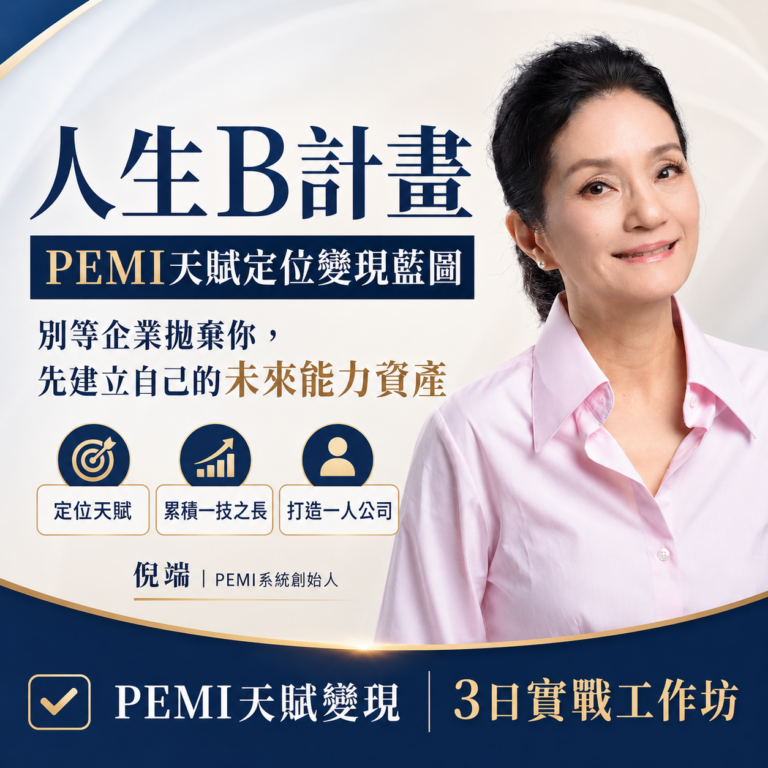 白領族面對AI裁員潮如何透過PEMI天賦定位啟動人生B計畫並建立未來能力資產