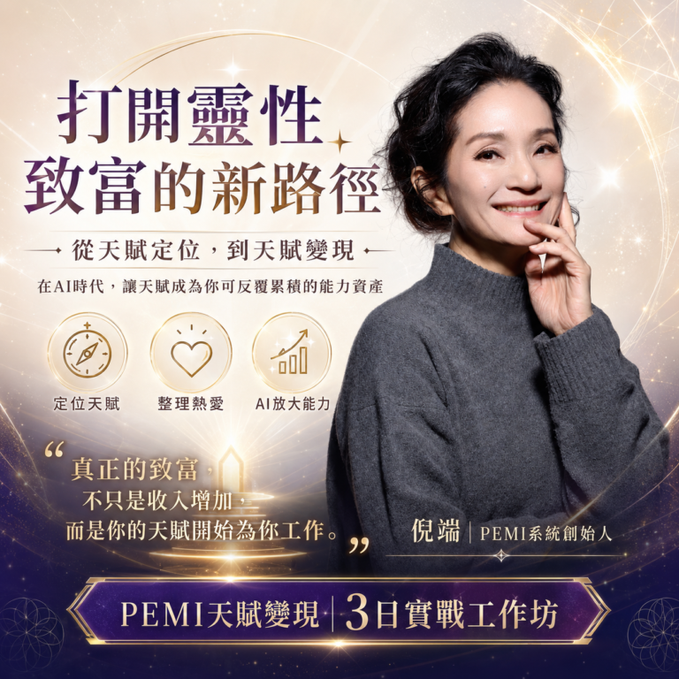 高靈性者在AI時代透過PEMI天賦定位打開靈性致富與天賦變現新路徑