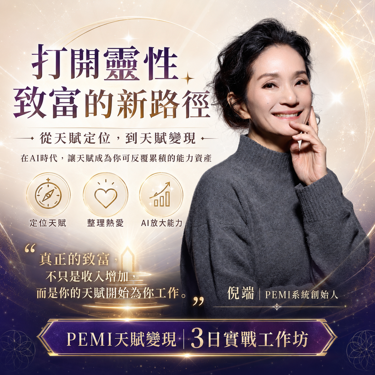 高靈性者在AI時代透過PEMI天賦定位打開靈性致富與天賦變現新路徑
