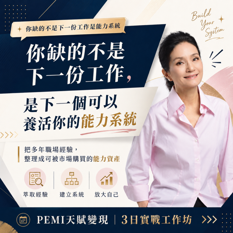 白領轉型如何把多年職場經驗萃取成可被市場購買的能力系統
