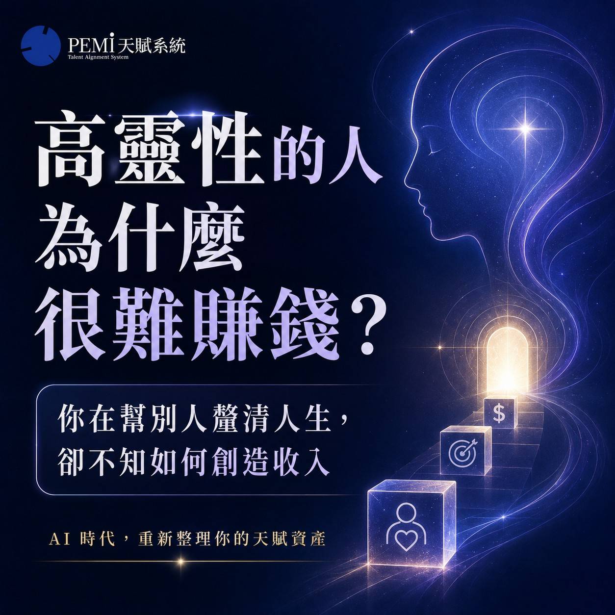 高靈性的人在 AI 時代重新整理天賦資產，將感知力、洞察力與陪伴力轉化為可被信任與承接的能力系統。