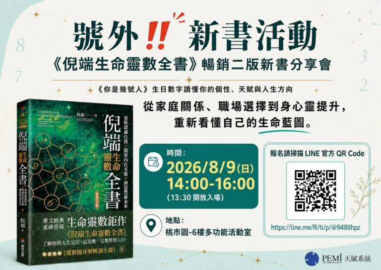 《倪端生命靈數全書》暢銷二版桃園新書分享會活動海報