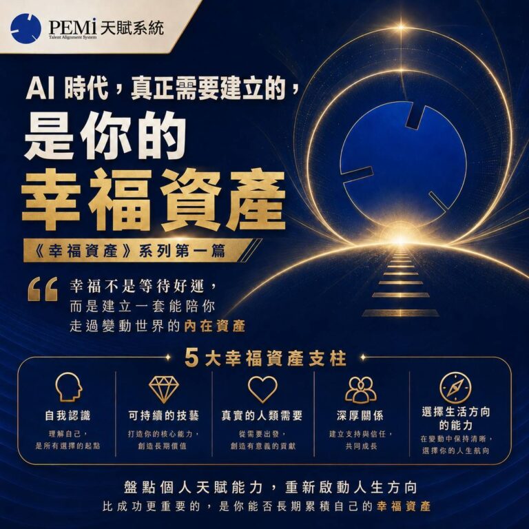 AI時代幸福資產五大支柱：自我認識、可持續的技藝、真實的人類需要、深厚關係與選擇生活方向的能力