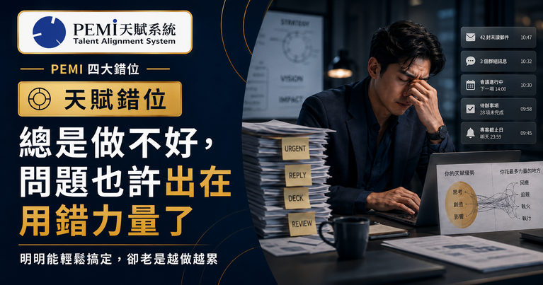 PEMI 天賦錯位｜總是做不好可能是用錯力量了