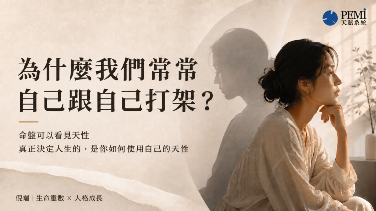 倪端談生命靈數、自我矛盾與人格成長：為什麼我們常常自己跟自己打架