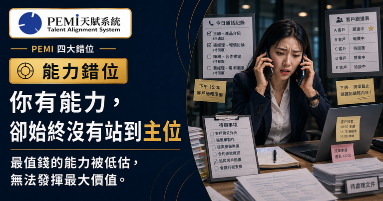 PEMI 能力錯位｜你有能力卻始終沒有站到主位