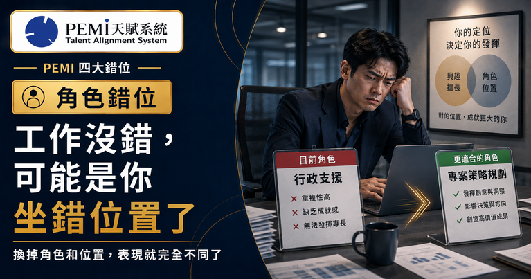 PEMI 角色錯位｜工作沒錯可能是坐錯位置了
