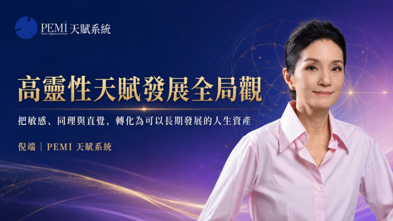 高靈性天賦發展全局觀｜PEMI天賦系統